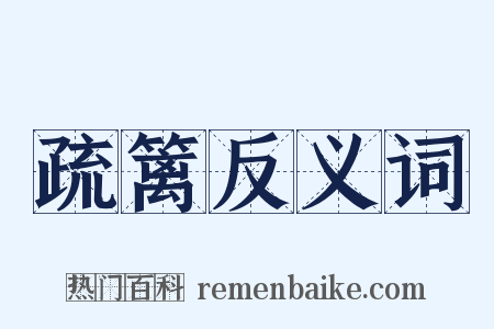 疏篱反义词是什么意思的图片